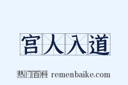 宫人入道是什么意思的图片